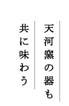 天河窯の器も共に味わう