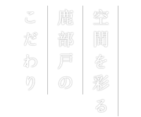 空間を彩る鹿部戸のこだわり