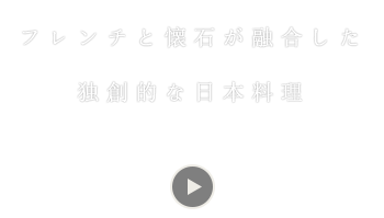 独創的な日本料理