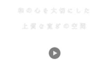 上質な寛ぎの空間