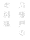 鹿部戸のお料理