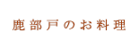 鹿部戸のお料理